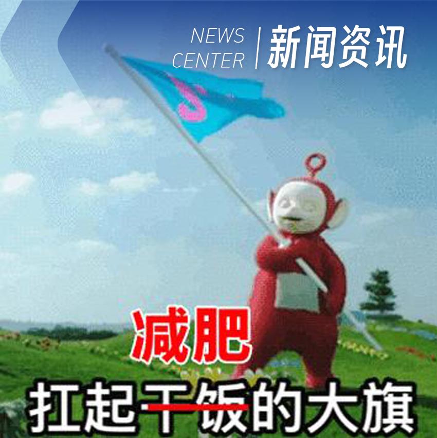 我院体重管理门诊正式开诊
