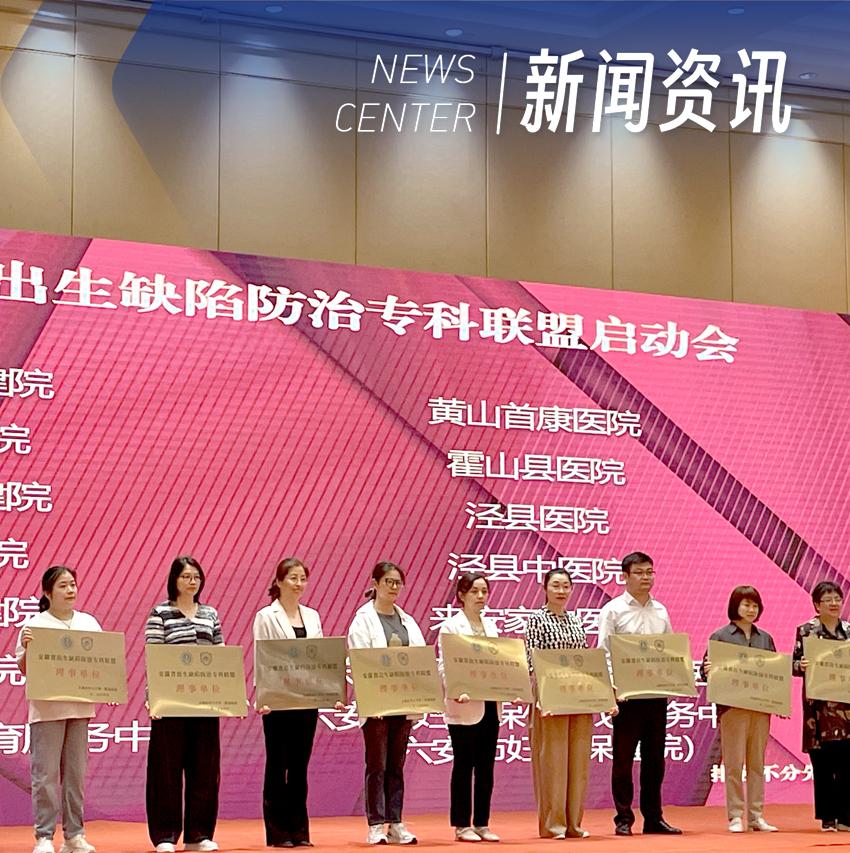 我院被授予安徽省出生缺陷防治专科联盟理事单位