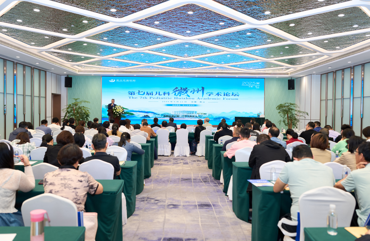 以学术之名守护未来|我院成功举办第七届儿科徽州学术论坛