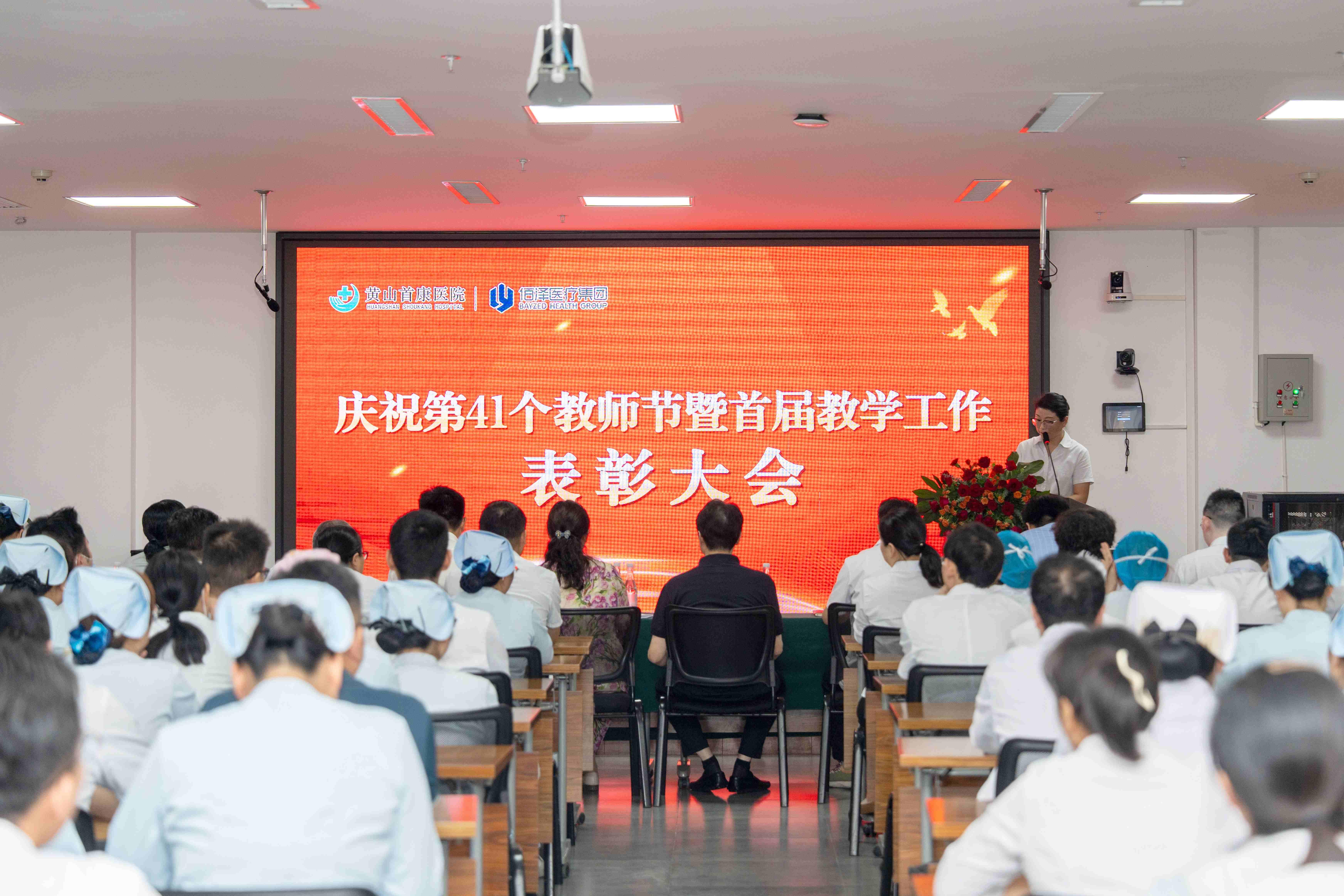 黄山首康医院举行第41个教师节暨首届教学工作表彰大会​​